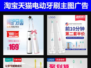 淘寶天貓電動(dòng)牙刷日用品直通車主圖設(shè)計(jì)素材與PSD模板下載指南